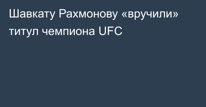 Шавкату Рахмонову «вручили» титул чемпиона UFC