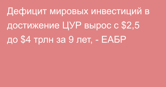 Дефицит мировых инвестиций в достижение ЦУР вырос с $2,5 до $4 трлн за 9 лет, - ЕАБР