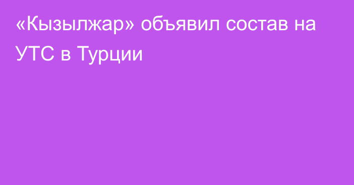 «Кызылжар» объявил состав на УТС в Турции