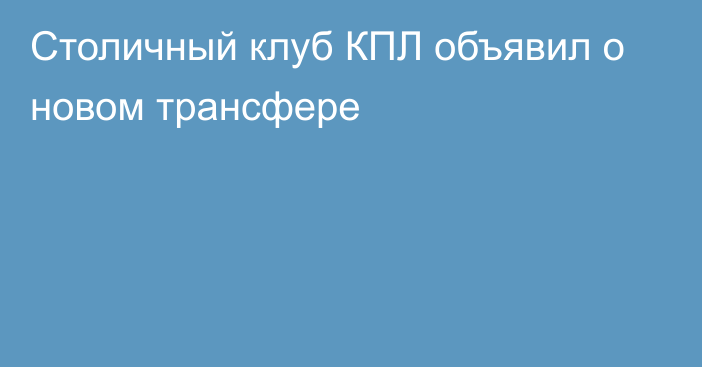 Столичный клуб КПЛ объявил о новом трансфере