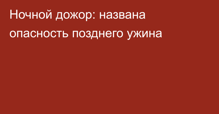 Ночной дожор: названа опасность позднего ужина