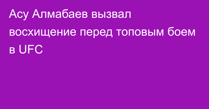 Асу Алмабаев вызвал восхищение перед топовым боем в UFC