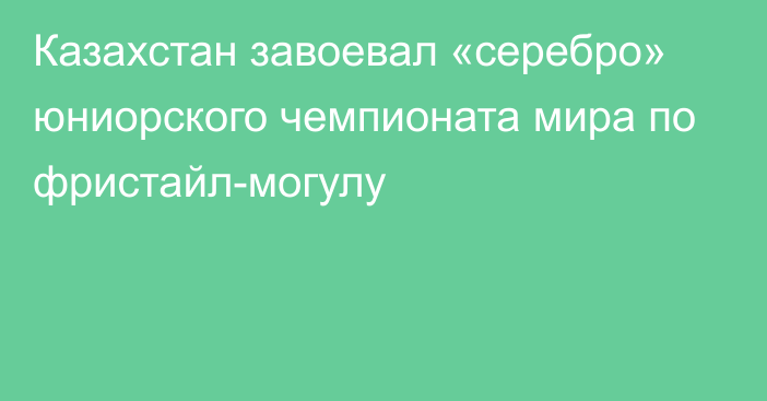 Казахстан завоевал «серебро» юниорского чемпионата мира по фристайл-могулу