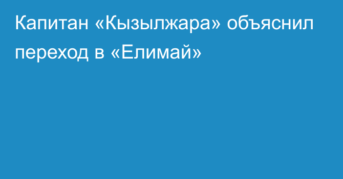 Капитан «Кызылжара» объяснил переход в «Елимай»