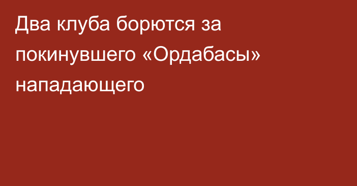 Два клуба борются за покинувшего «Ордабасы» нападающего