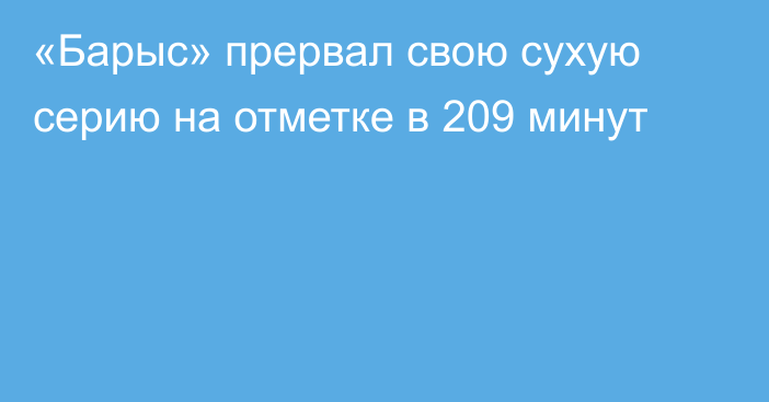 «Барыс» прервал свою сухую серию на отметке в 209 минут