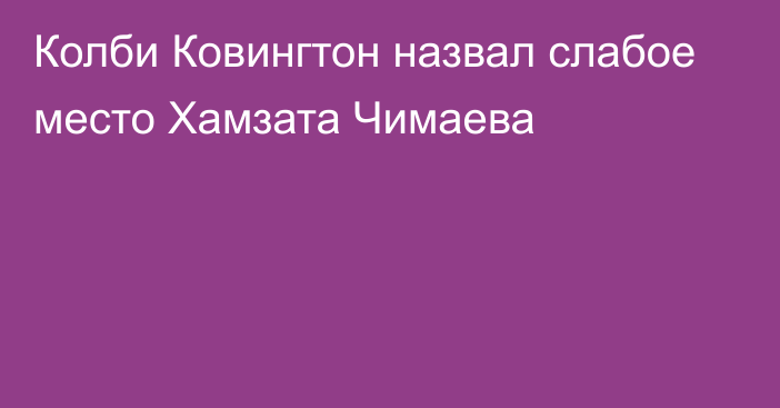 Колби Ковингтон назвал слабое место Хамзата Чимаева