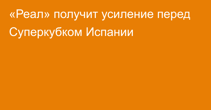 «Реал» получит усиление перед Суперкубком Испании