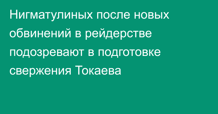 Нигматулиных после новых обвинений в рейдерстве подозревают в подготовке свержения Токаева