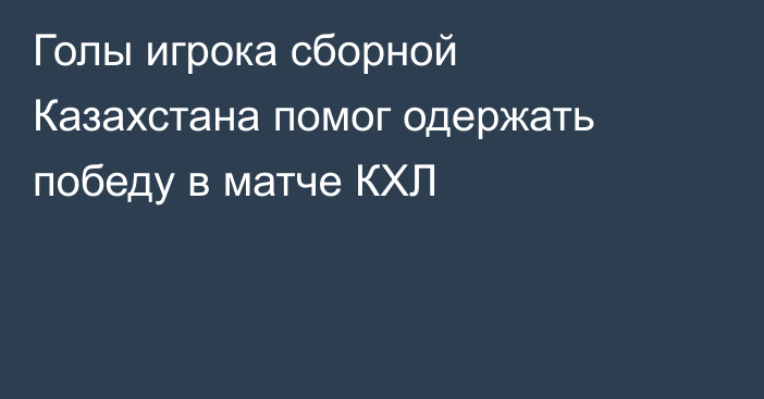 Голы игрока сборной Казахстана помог одержать победу в матче КХЛ