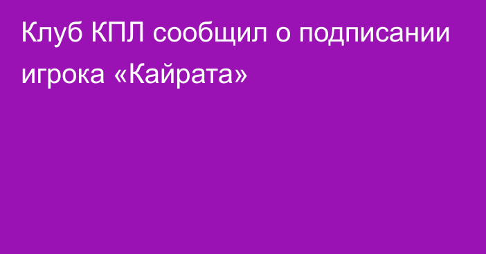 Клуб КПЛ сообщил о подписании игрока «Кайрата»