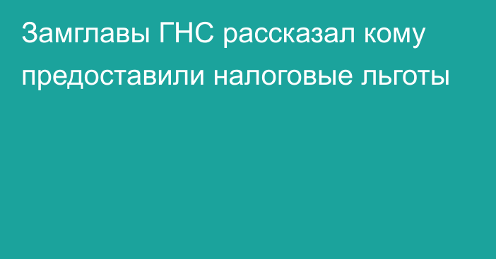 Замглавы ГНС рассказал кому предоставили налоговые льготы