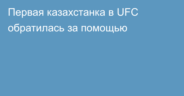 Первая казахстанка в UFC обратилась за помощью