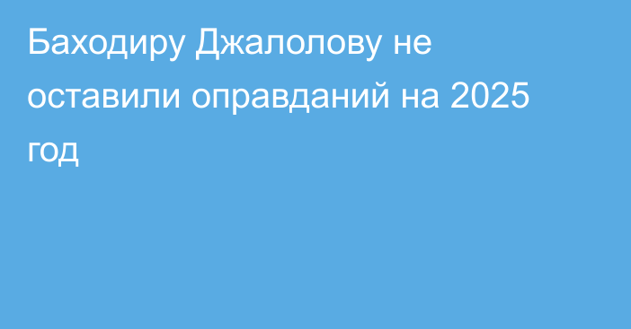 Баходиру Джалолову не оставили оправданий на 2025 год