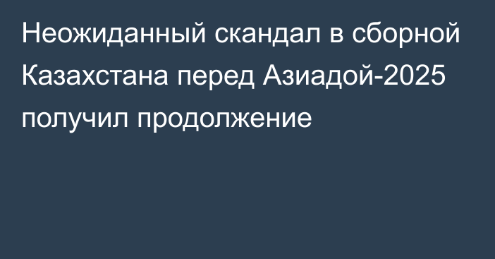 Неожиданный скандал в сборной Казахстана перед Азиадой-2025 получил продолжение