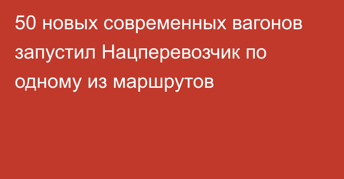 50 новых современных вагонов запустил Нацперевозчик по одному из маршрутов