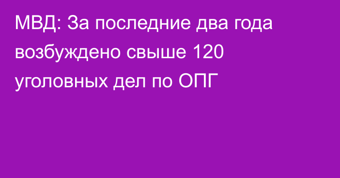 МВД: За последние два года возбуждено свыше 120 уголовных дел по ОПГ