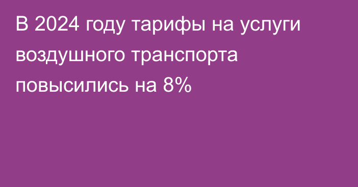 В 2024 году тарифы на услуги воздушного транспорта повысились на 8%