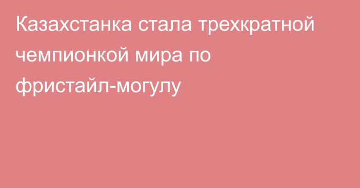 Казахстанка стала трехкратной чемпионкой мира по фристайл-могулу