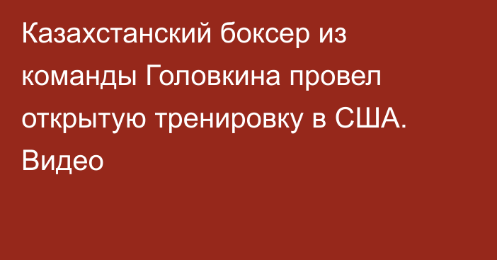 Казахстанский боксер из команды Головкина провел открытую тренировку в США. Видео