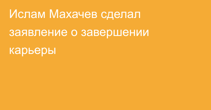 Ислам Махачев сделал заявление о завершении карьеры