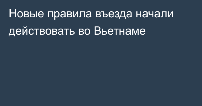 Новые правила въезда начали действовать во Вьетнаме