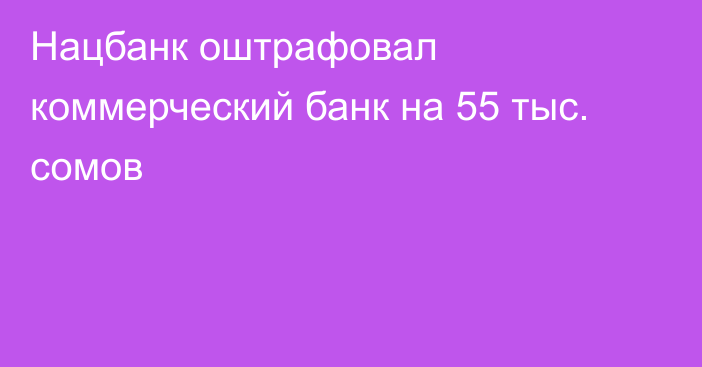 Нацбанк оштрафовал коммерческий банк на 55 тыс. сомов