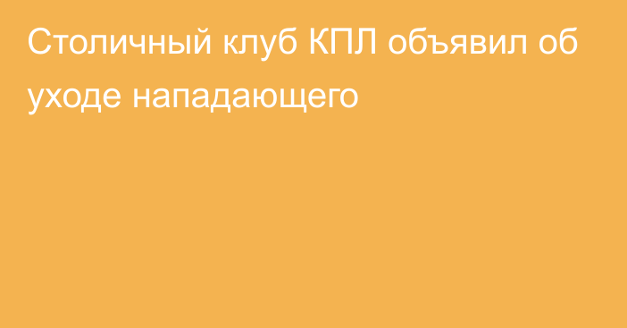 Столичный клуб КПЛ объявил об уходе нападающего