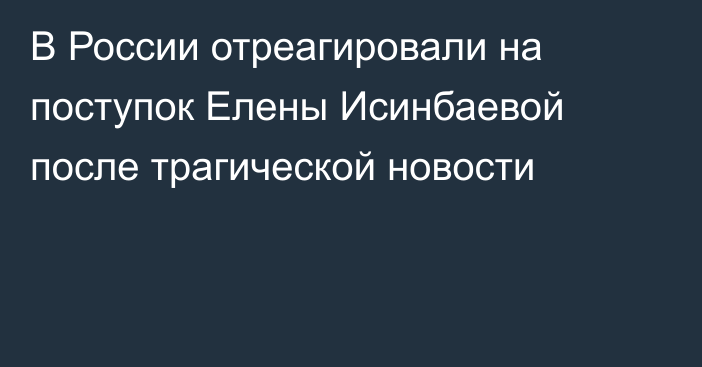 В России отреагировали на поступок Елены Исинбаевой после трагической новости