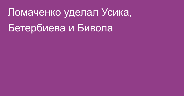 Ломаченко уделал Усика, Бетербиева и Бивола