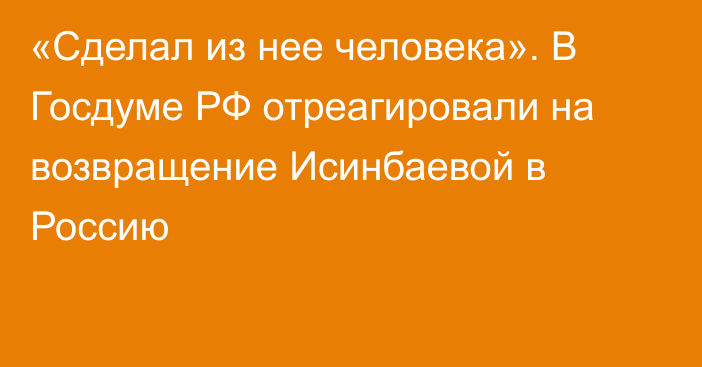 «Сделал из нее человека». В Госдуме РФ отреагировали на возвращение Исинбаевой в Россию