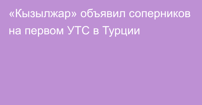 «Кызылжар» объявил соперников на первом УТС в Турции