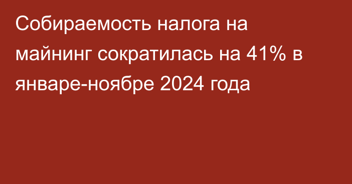 Собираемость налога на майнинг сократилась на 41% в январе-ноябре 2024 года