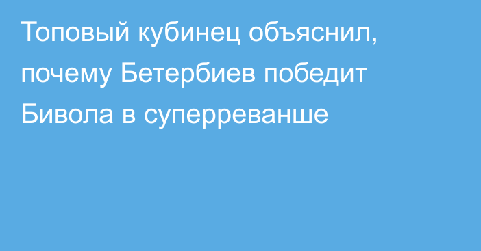 Топовый кубинец объяснил, почему Бетербиев победит Бивола в суперреванше