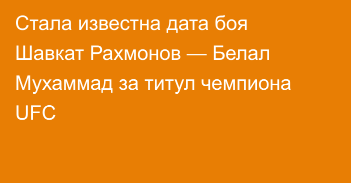 Стала известна дата боя Шавкат Рахмонов — Белал Мухаммад за титул чемпиона UFC