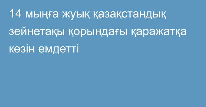 14 мыңға жуық қазақстандық зейнетақы қорындағы қаражатқа көзін емдетті