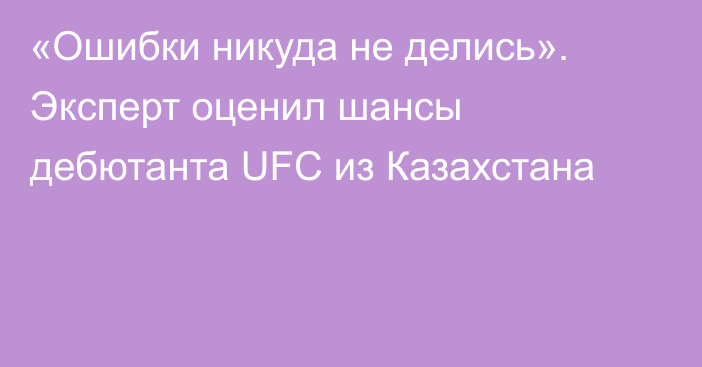 «Ошибки никуда не делись». Эксперт оценил шансы дебютанта UFC из Казахстана