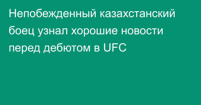 Непобежденный казахстанский боец узнал хорошие новости перед дебютом в UFC