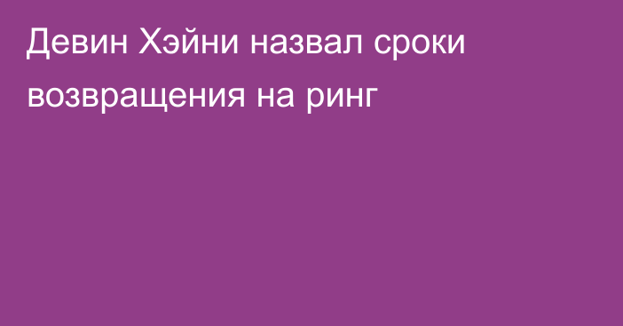 Девин Хэйни назвал сроки возвращения на ринг