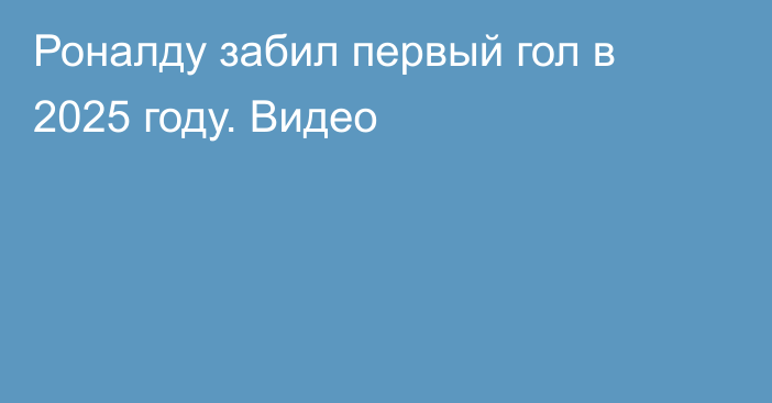 Роналду забил первый гол в 2025 году. Видео