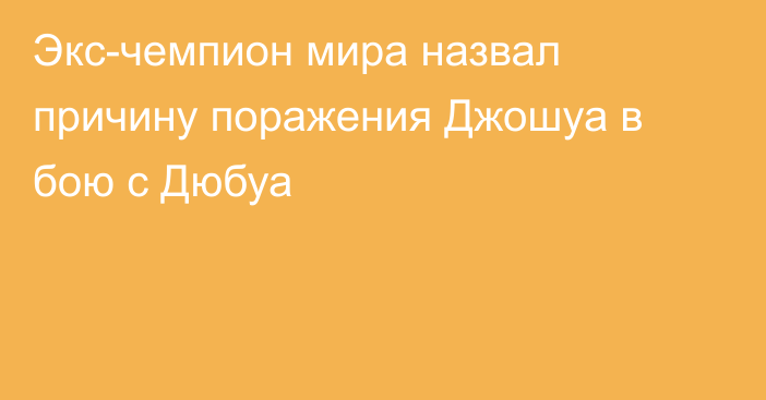 Экс-чемпион мира назвал причину поражения Джошуа в бою с Дюбуа