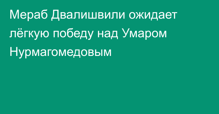 Мераб Двалишвили ожидает лёгкую победу над Умаром Нурмагомедовым