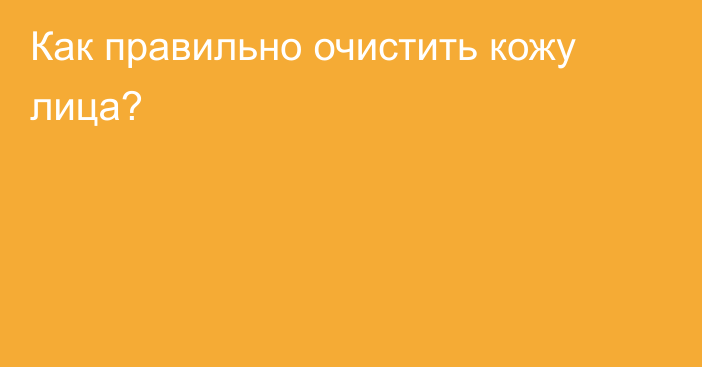 Как правильно очистить кожу лица?