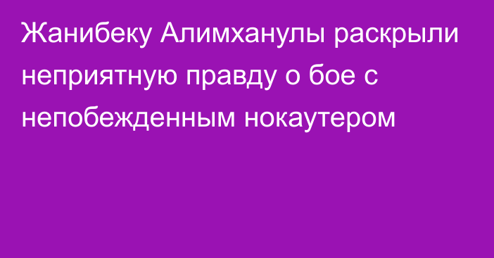 Жанибеку Алимханулы раскрыли неприятную правду о бое с непобежденным нокаутером