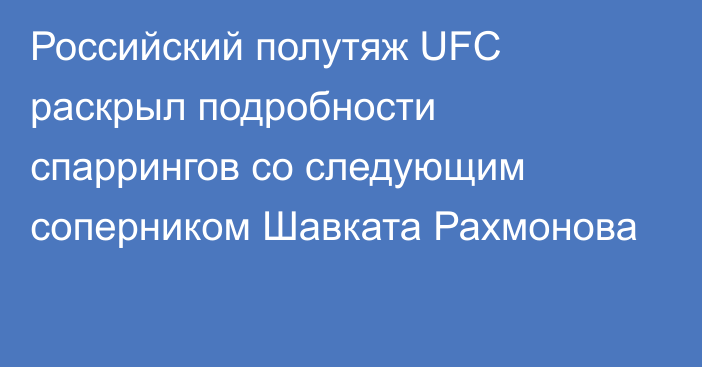 Российский полутяж UFC раскрыл подробности спаррингов со следующим соперником Шавката Рахмонова