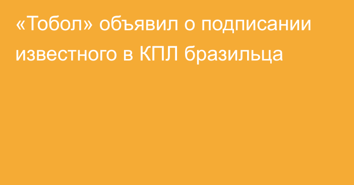 «Тобол» объявил о подписании известного в КПЛ бразильца