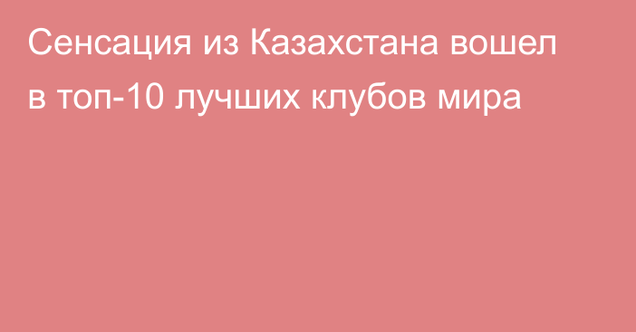 Сенсация из Казахстана вошел в топ-10 лучших клубов мира