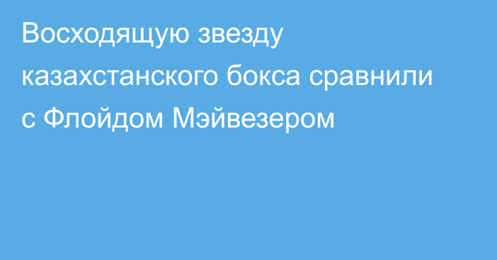 Восходящую звезду казахстанского бокса сравнили с Флойдом Мэйвезером