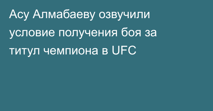 Асу Алмабаеву озвучили условие получения боя за титул чемпиона в UFC