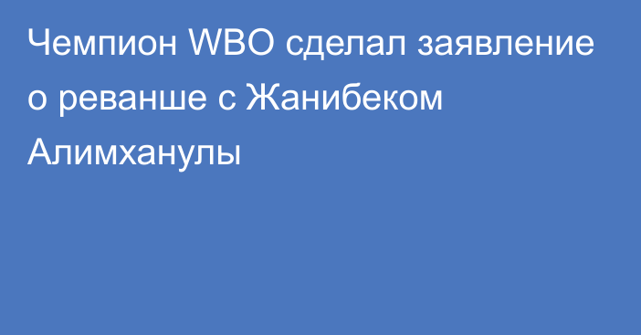 Чемпион WBO сделал заявление о реванше с Жанибеком Алимханулы